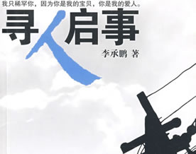 文章资源｜2009十大畅销图书推荐之十：《寻人启事》