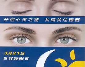 文章资源｜世界睡眠日(World Sleep Day)综述：历届国际睡眠日的主题盘点