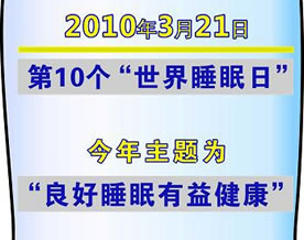 文章资源｜2010世界睡眠日中国主题：良好睡眠，健康人生