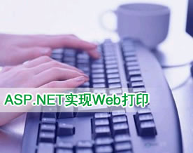 C#.NET技术｜通过ASP.NET实现Web打印的三种方法