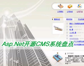 C#.NET技术｜关于Asp.Net技术最优秀的开源CMS系统盘点