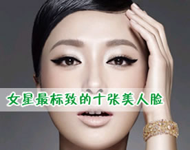 图话新人物｜图文盘点：中国当红女星最标致的十张美人脸