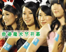 图片话江湖｜高清图组：2011香港魔术节开幕