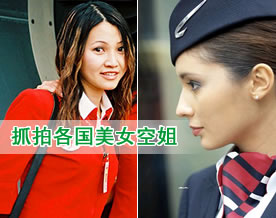唯美图库｜图组：抓拍到的各国美女空姐