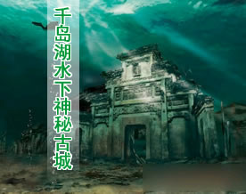 图片话江湖｜淳安千岛湖水下发现两座神秘古城 或将整体搬迁陆地