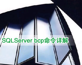 MsSQL技术｜SQLServer bcp命令详解：实现快速处理大批量数据