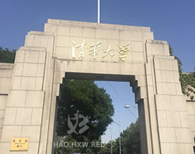 大学导航｜清华大学（www.tsinghua.edu.cn）