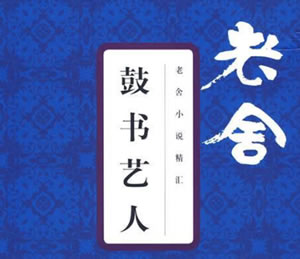 阅读文库｜2025年普通高考语文真题试卷（新高考一卷），一、阅读，（二）阅读Ⅱ，鼓书艺人＋我为什么离开武汉