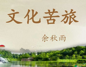 现当代名著｜余秋雨：文化苦旅