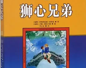 儿童文学｜阿斯特里德·林格伦：狮心兄弟