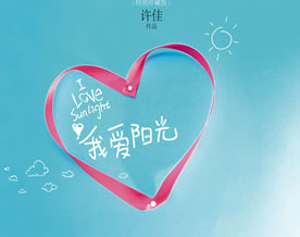 现当代名著｜许佳：我爱阳光