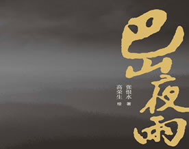 现当代名著｜张恨水：巴山夜雨