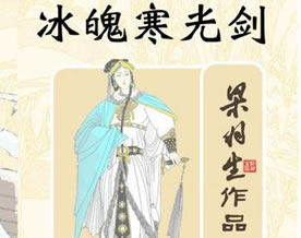 武侠小说｜梁羽生：《冰魄寒光剑》