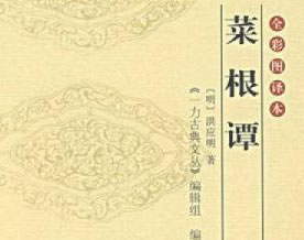 古典名著｜洪应明：《菜根谭》原著