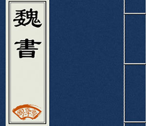 古典名著｜魏书