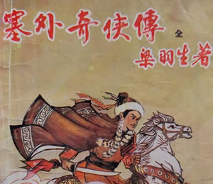 武侠小说｜梁羽生：《塞外奇侠传》