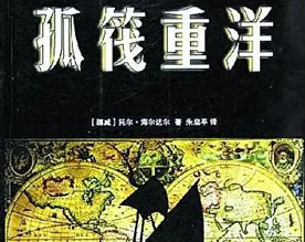 综合名著｜海雅达尔：《孤筏重洋》