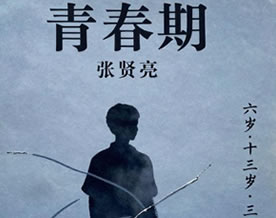 现当代名著｜张贤亮：《青春期》
