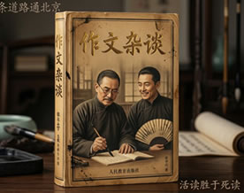 教育励志｜张中行：作文杂谈