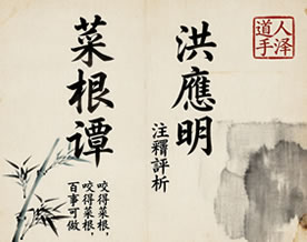 古典名著｜洪应明：菜根谭注释评析