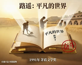 现当代名著｜路遥：平凡的世界