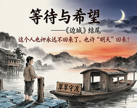 阅读理解｜等待与希望——沈从文《边城》优秀读后感及材料作文范文