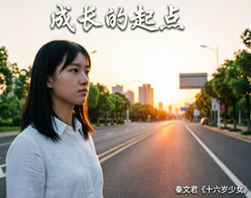 阅读理解｜成长的起点——秦文君《十六岁少女》优秀读后感及材料作文范文
