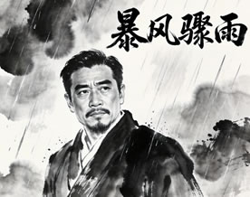 现当代名著｜周立波：暴风骤雨