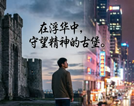 阅读理解｜在浮华中守望精神的古堡——贾平凹《古堡》材料作文优秀范文