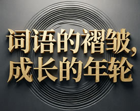阅读理解｜词语的褶皱，成长的年轮——2026年普通高考语文真题试卷（全国Ⅰ卷）材料作文优秀范文