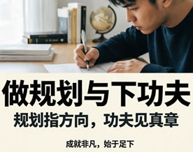 阅读理解｜做规划与下功夫——2026年普通高考语文真题试卷（北京卷）大作文优秀范文