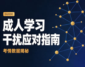 阅读理解｜【好学触屏】成人学习干扰应对指南