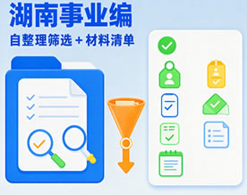 阅读理解｜2026年湖南事业编自整理筛选列＋空表模板＋2027届材料清单